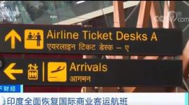 印度全面恢復(fù)國際商業(yè)客運航班