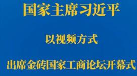 習近平在金磚國家工商論壇開幕式上的主旨演講