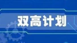雙高｜任占營：科學把握“雙高計劃”中期績效評價內(nèi)涵