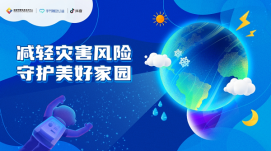 國家預警信息發(fā)布中心聯(lián)合抖音推出災(zāi)害應(yīng)急信息平臺