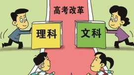 四川發(fā)布“高考綜合改革實施方案”，取消文理分科