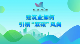 建筑業(yè)如何引領“雙碳”風尚