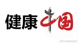 我國(guó)將開(kāi)展健康中國(guó)行動(dòng)中醫(yī)藥健康促進(jìn)專項(xiàng)活動(dòng)。