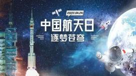 相約浩瀚太空，逐夢(mèng)航天強(qiáng)國(guó)