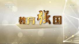 重質(zhì)量重內(nèi)涵，夯實(shí)教育強(qiáng)國(guó)根基