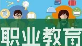 新時(shí)代中國(guó)職業(yè)教育迎來(lái)跨越式發(fā)展