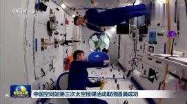 中國空間站第三次太空授課活動(dòng)取得圓滿成功