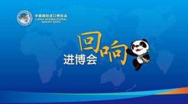 共享發(fā)展機(jī)遇  共創(chuàng)美好未來（進(jìn)博會(huì)觀察）