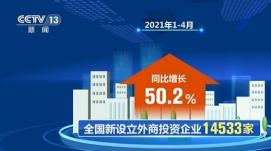 前十月 我國(guó)實(shí)際使用外資金額同比增長(zhǎng)14.4%