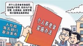 歷經(jīng)數(shù)十年探索 個(gè)人養(yǎng)老金，來了！