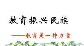 為全面建設(shè)社會(huì)主義現(xiàn)代化國家貢獻(xiàn)強(qiáng)大教育力量