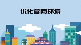 我國營(yíng)商環(huán)境不斷優(yōu)化 推動(dòng)各類市場(chǎng)主體創(chuàng)新發(fā)展