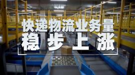 迅速反彈！全國快遞業(yè)務(wù)量有望持續(xù)增長(zhǎng)