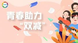 改變觀念、家校共育，助力“雙減”行穩(wěn)致遠(yuǎn)