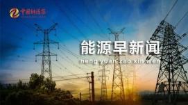 2022年全國(guó)能源保供能力穩(wěn)步提升